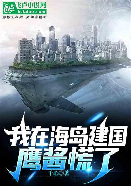 我在海岛建国，鹰酱慌了