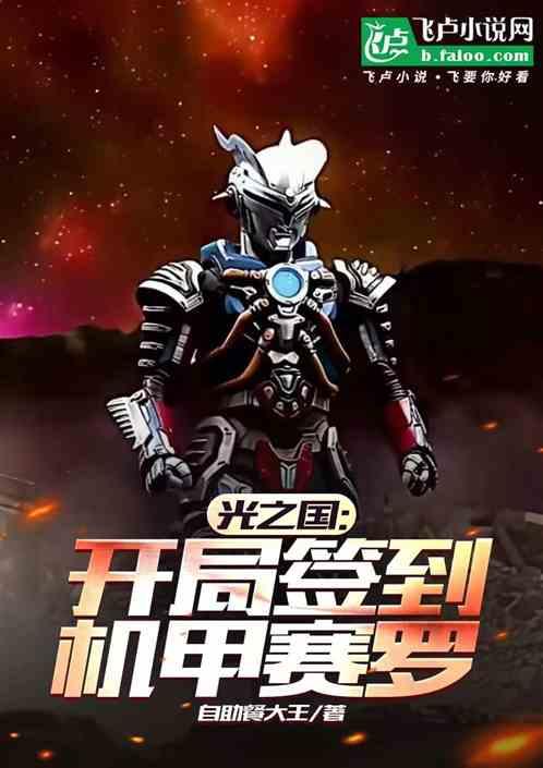 光之国：开局签到机甲赛罗