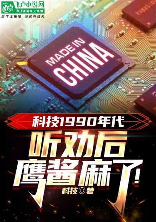 重生90年：听劝后，鹰酱麻了