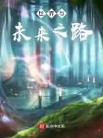 世界与未来之路