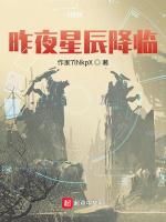 昨夜星辰降临