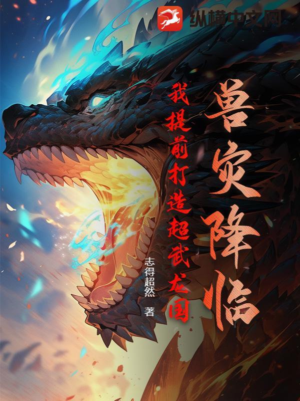兽灾降临，我提前打造超武龙国！