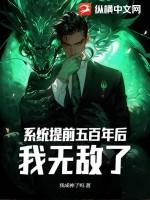 系统提前五百年后，我无敌了