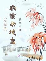 穿越之农家女地主