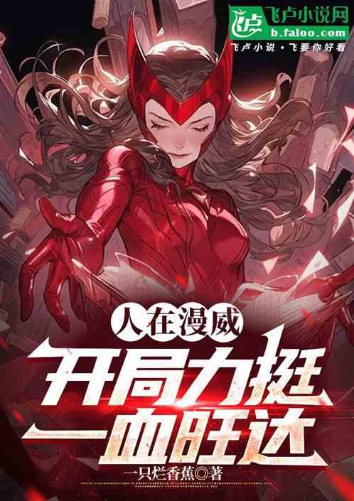 美漫：在漫威开局力挺一血旺达