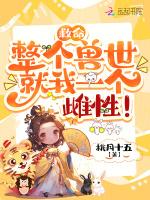 救命，整个兽世就我一个雌性！