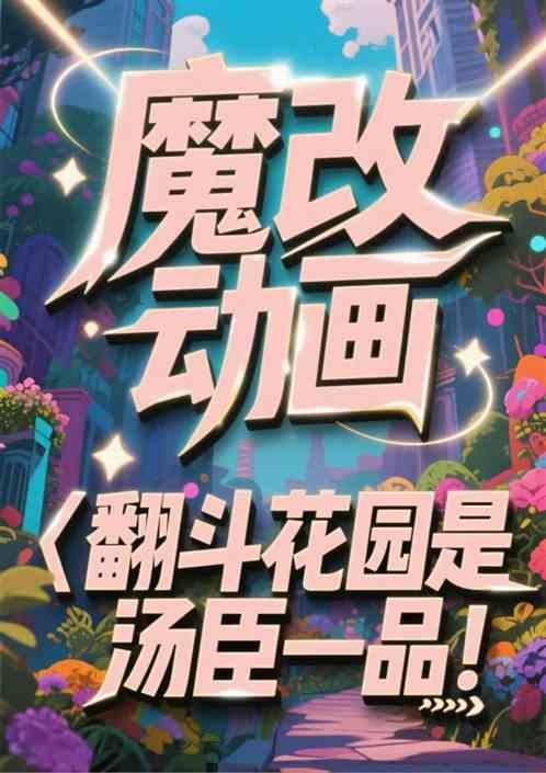 魔改动画：翻斗花园是汤臣一品！