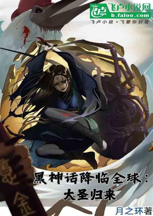 黑神话降临全球：大圣归来