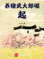 养猪武大郎崛起