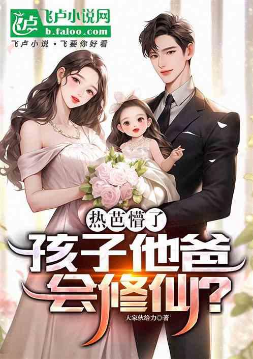 热芭懵了，孩子他爸会修仙？