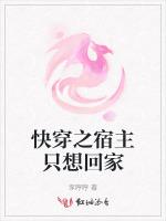 快穿之宿主只想回家