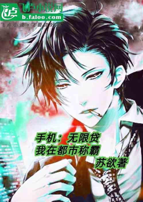 手机：无限贷我在都市称霸