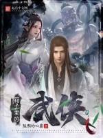 箱子里的武侠