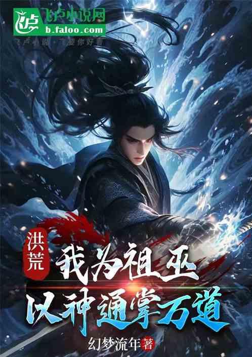 洪荒，我为祖巫以神通掌万道