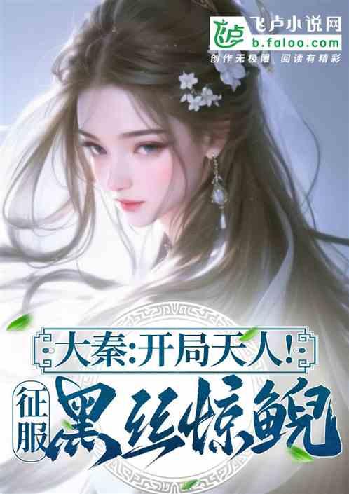 大秦：开局天人！征服黑丝惊鲵！