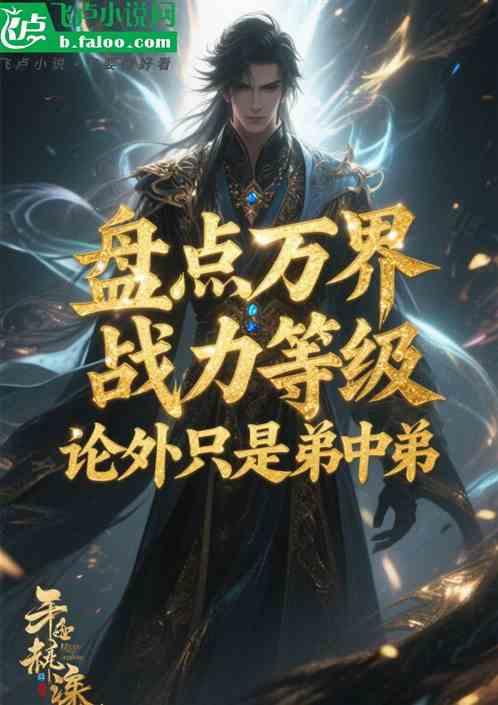 盘点万界战力，论外只是弟中弟
