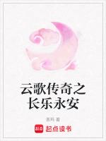 云歌传奇之长乐永安