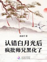 认错白月光后，疯批师兄黑化了