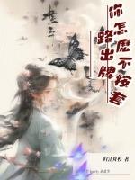 你怎么不按套路出牌