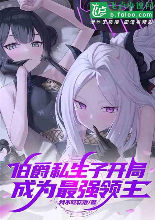 伯爵私生子开局，成为最强领主