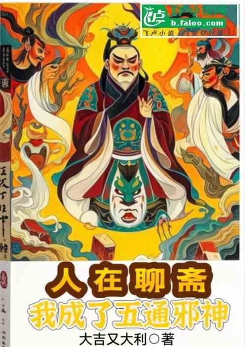 人在聊斋，我成了五通邪神