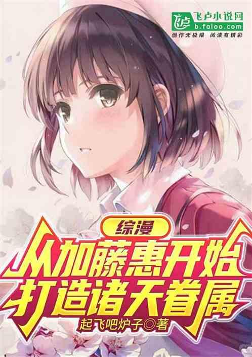 综漫：从加藤惠开始打造诸天眷属