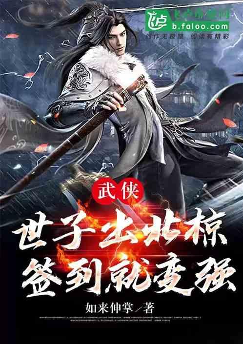 武侠：世子出北椋，签到就变强