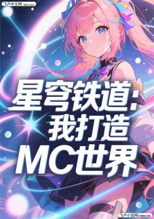 星穹铁道：我打造MC世界