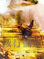 续行仙途