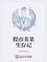 股市韭菜生存记