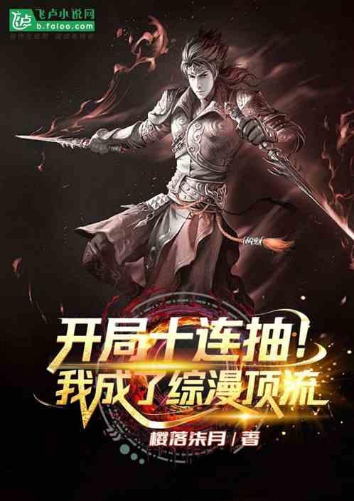 开局十连抽，我成了综漫顶流
