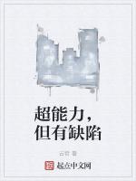 超能力，但有缺陷