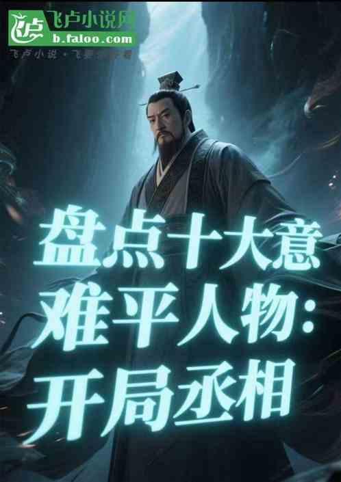 盘点十大意难平人物：开局丞相