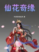 仙花奇缘