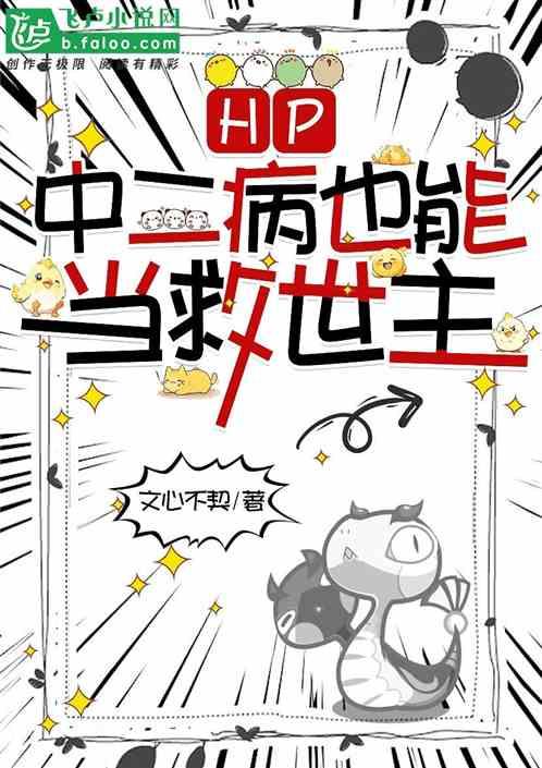 HP中二病也能当救世主