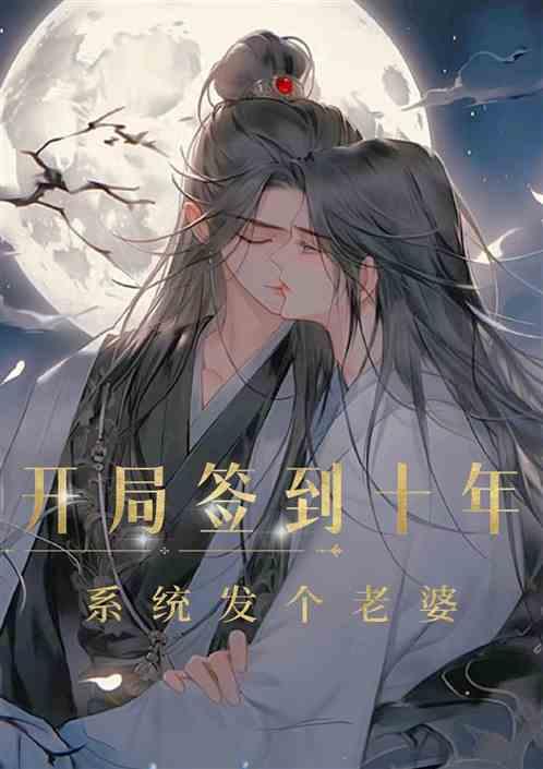 开局签到十年，系统发个老婆