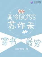 高冷BOSS苏炸天