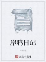 岸鸦日记