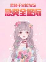 柔弱千金捡垃圾，急哭全星际