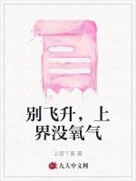 别飞升，上界没氧气