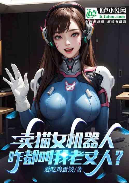 卖猫女机器人，咋都叫我老丈人？