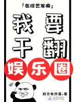 在综艺发癫，我要干翻娱乐圈