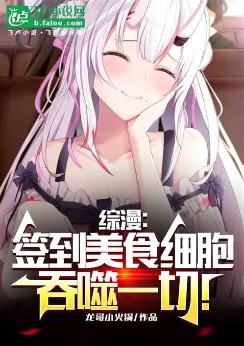 综漫：签到美食细胞，吞噬一切！