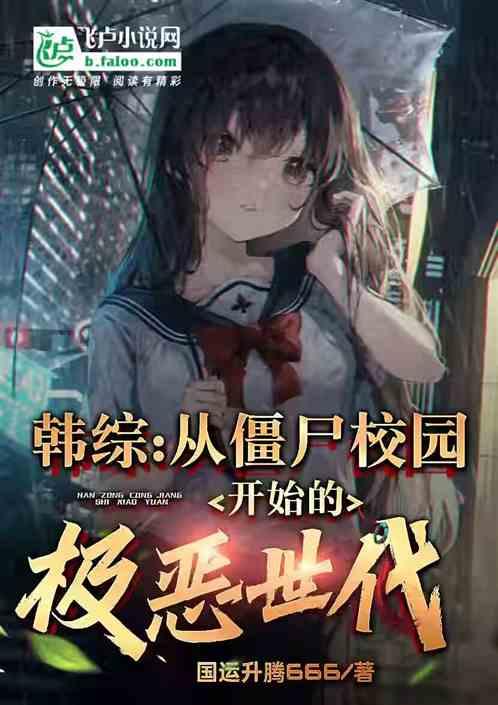 韩综：从僵尸校园开始的极恶世代