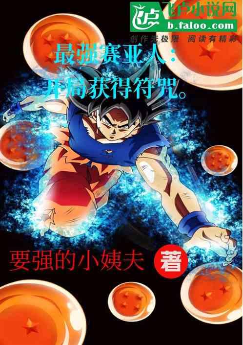 最强赛亚人：开局获得符咒。