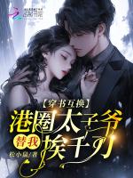 穿书互换，港圈太子爷替我挨千刀