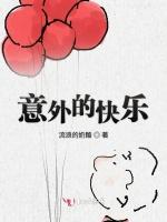 意外的快乐