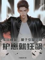 车坛帅爸：量子引擎觉醒，护崽就狂飙