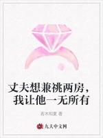 丈夫想兼祧两房，我让他一无所有