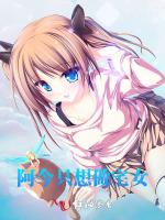 阿今只想做宅女